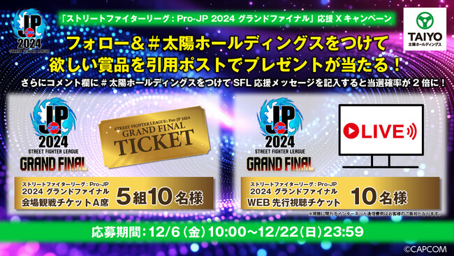 太陽ホールディングスが「ストリートファイターリーグ: Pro-JP 2024 グランドファイナル」応援Xキャンペーンを開催