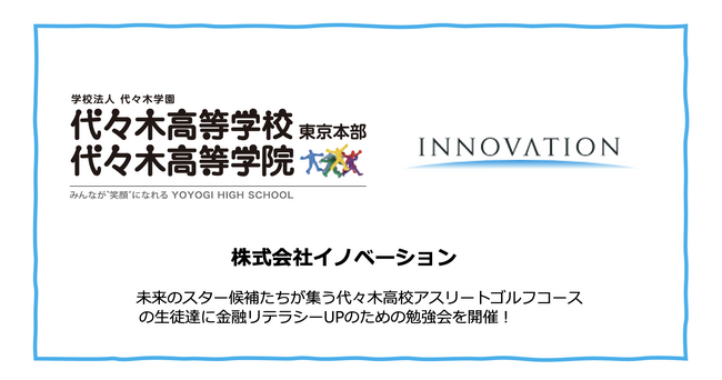 株式会社イノベーション、CSRの一環として代々木高等学校アスリートゴルフコースに向けて金融、資産運用勉強会を開催