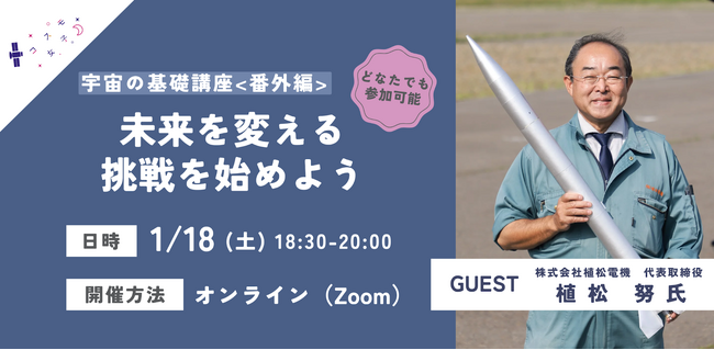 1/18（土）に未来を変える挑戦を始めよう！植松努氏と考える「宇宙業界でのキャリア」を開催