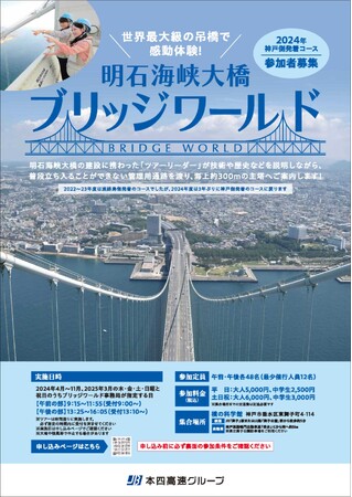 『明石海峡大橋ブリッジワールド』の2025年3月開催分の受付を開始します！