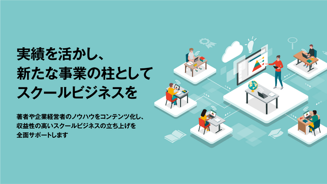株式会社ダブルエム、ブランド強化と持続可能な収益化を叶えるスクールビジネス支援サービスを開始