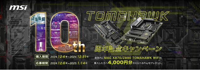MSI、「TOMAHAWK10周年記念キャンペーン」開催！TOMAHAWKシリーズマザーボード生誕10周年！