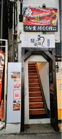 全国315店舗展開中の人気うなぎチェーン店鰻の成瀬 下北沢店12月7日オープン