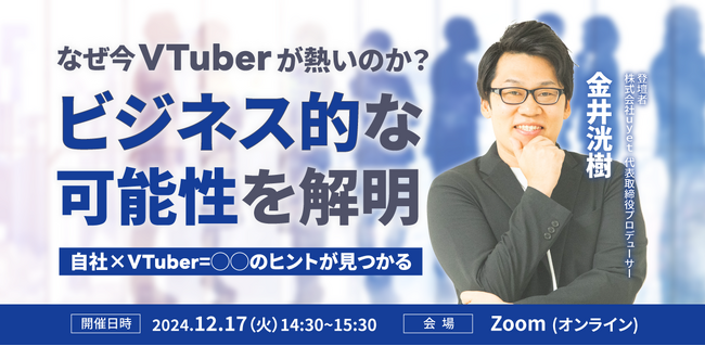 【12/17(火)14:30から】VTuberビジネスの可能性を紐解くウェビナーを開催!