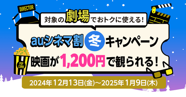 【Pontaパス会員限定】auシネマ割 冬キャンペーン　12月13日スタート！期間中1,200円で映画が見られる！!