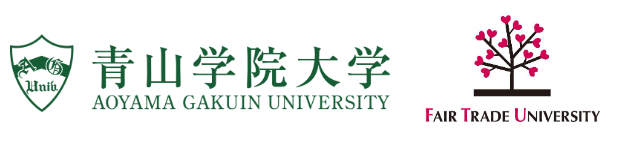 青山学院大学をフェアトレード大学に更新認定