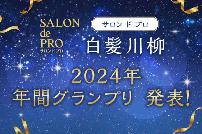 サロン ド プロ 白髪川柳 2024年 年間グランプリ発表！応募数3,332句の中からユニークな年間グランプリが決定しました！