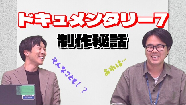 【使われへんやんこんなん】ドキュメンタリー7『日本一長い路線バス』制作Dが撮影秘話を語る！