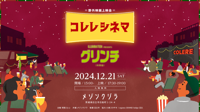 茨城県日立市で野外上映会を開催！「コレレシネマ vol.02 上映作品：グリンチ（吹替版）」の開催決定&常陸コレレのロゴリニューアルのお知らせ