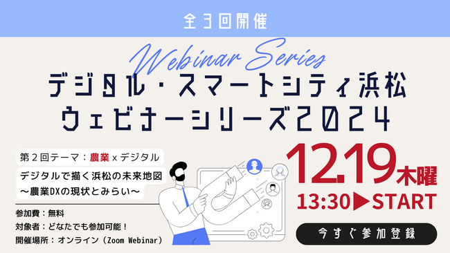 【農業×デジタル】12月19日(木)13時半開催！