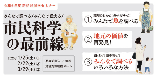新琵琶湖学セミナー「みんなで調べる！みんなで伝える！市民科学の最前線」を開催します