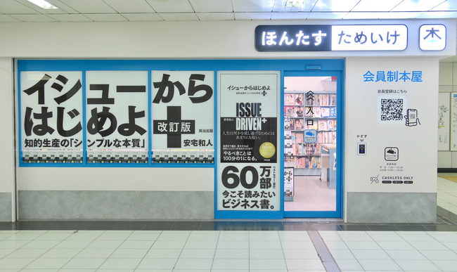 １店舗まるごと『イシューからはじめよ』!?　完全無人書店「ほんたす ためいけ 溜池山王メトロピア店」にてラッピング店登場!!