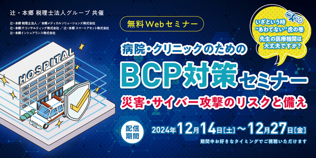 病院・クリニックのためのBCP対策セミナー開催　～災害・サイバー攻撃のリスクと備え～