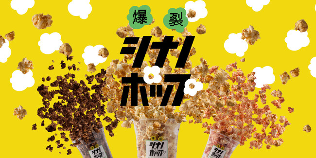 FREAK'S STOREが提案する”食べるSDGs”『爆裂！シナノポップ』から、フレーバーポップコーンが新登場！