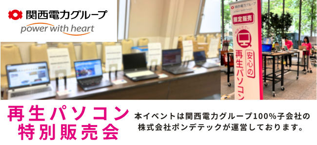 高性能＆安心！「再生パソコン特別販売会」を12月に関西3都市で開催 ＜購入特典あり＞