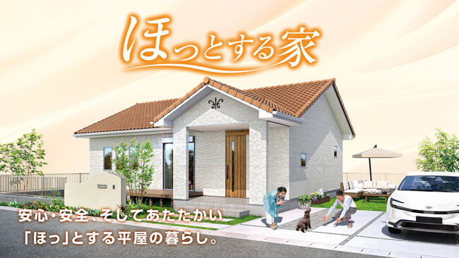 高まる防犯・耐震・断熱のニーズに応える　アイダ設計のシニア向け注文住宅販売開始