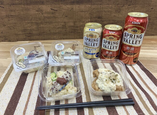 【関西地方限定】クラフトビールとのフードペアリングが楽しめる「スプリングバレーブルワリー京都」監修「ちょいデリ」2種類を12月10日（火）より発売！