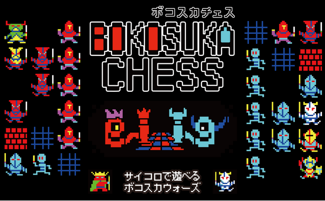 ボコスカウォーズがサイコロで遊ぶアナログなボードゲームとなって登場！『ボコスカチェス』2025年2月28日（金）発売