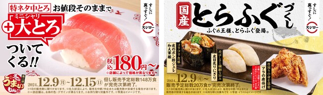 冬の贅沢！お値段そのまま！中とろに大とろがプラス！さらに、国産とらふぐも登場！『冬のうまいもん祭 第二弾』開催！