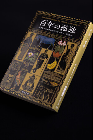 「2024年の海外文学シーン最大のサプライズ」ガルシア＝マルケスの『百年の孤独』が「ダ・ヴィンチ BOOK OF THE YEAR 2024」文庫部門第1位に選出！