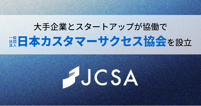 CSストラテジスト山田ひさのり、大手企業とスタートアップ20社超が協働で「一般社団法人日本カスタマーサクセス協会」を設立