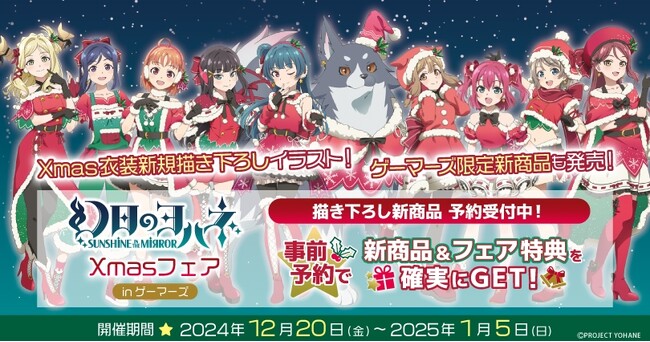 『「幻日のヨハネ -SUNSHINE in the MIRROR-」Xmasフェア開催決定！』を2024年12月20日(金)よりゲーマーズにて開催致します！