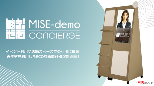 次世代の販売促進アイテム「ECO-demo(仮称)」登場！