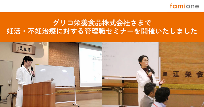 グリコ栄養食品株式会社の管理職研修として、妊活・不妊治療と仕事の両立に関するセミナーを開催しました