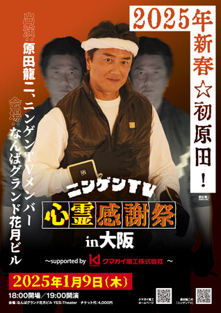 【原田龍二の「ニンゲンTV」】大阪ミナミにてリアルイベント「心霊感謝祭」2025年1月9日（木）開催！！（主催：クマガイ電工）