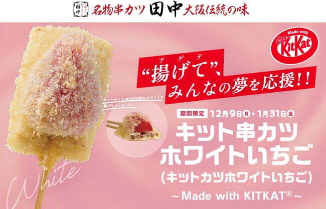 【累計15万本突破！】大好評「串カツ田中」×「キットカット」コラボ！新たに「キット串カツホワイトいちご～Made with KITKAT(R)～」販売開始！