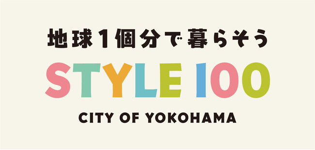 横浜から始まる！新たなグリーン社会実現に向けたアクション発見・創出プロジェクト「地球1個分で暮らそう　STYLE100」始動！