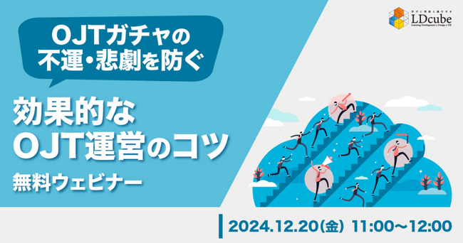 LDcube、2025年度新入社員の入社を見据えて、OJT体制づくりに向けた「OJTガチャの不運・悲劇を防ぐ～効果的なOJT運営のコツ～」というテーマの無料ウェビナー（12月20日）を開催します。