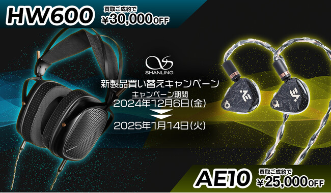 【SHANLING】AE10/HW600発売記念！2024年12月6日より、発売対象店舗にて期間限定キャンペーンを実施！