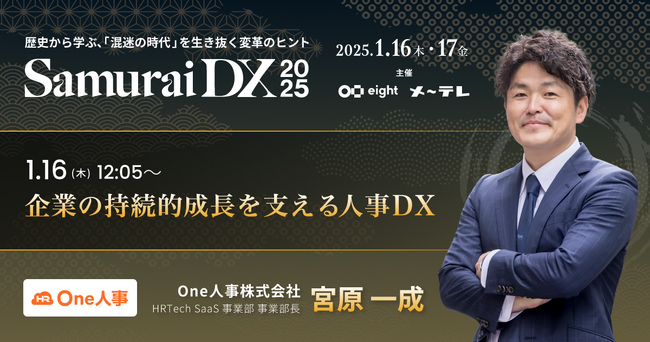 【1/16、17無料セミナー】Eightとメ～テレの共催イベント ビジネスカンファレンス「SamuraiDX 2025」に登壇決定！