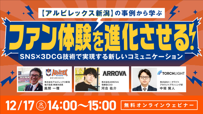 【オンラインセミナー開催】ファン体験を進化させる！　　SNS×3DCG技術で実現する新しいコミュニケーション