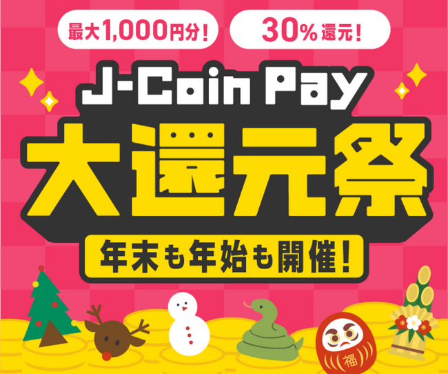「J-Coin Pay大還元祭」を開催！2つのお得な特典で最大1,000円分のJ-Coinボーナスをゲットしよう！