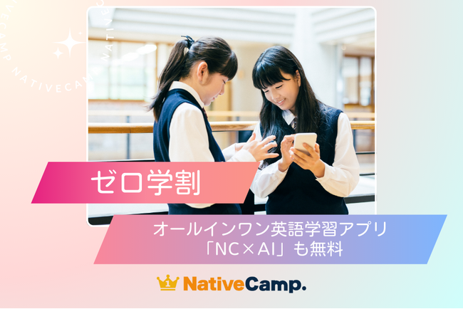 【会員数No.1】ネイティブキャンプ　「ゼロ学割」で英会話1年間無料！さらに「NC×AI」アプリも利用可能に