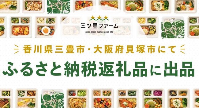 三ツ星ファームが香川県三豊市、大阪府貝塚市のふるさと納税返礼品に出品