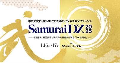 メ～テレ×Eightの共催イベント「SamuraiDX 2025」来年1月16日（木）・17日（金）に開催～歴史から学ぶ、「混迷の時代」を生き抜く変革のヒント～