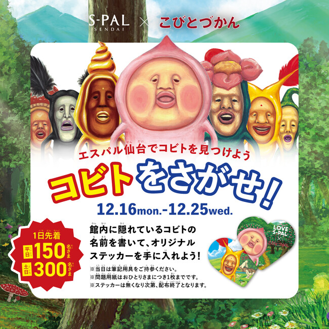 『エスパル仙台×こびとづかん』コラボレーションキャンペーン初開催!!