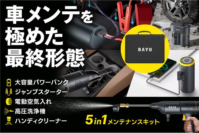 【最高峰の車メンテナンスキット】カーバッテリー充電、掃除、洗車、空気入れもお任せ！クラウドファンディング【キャンペーン開催中】