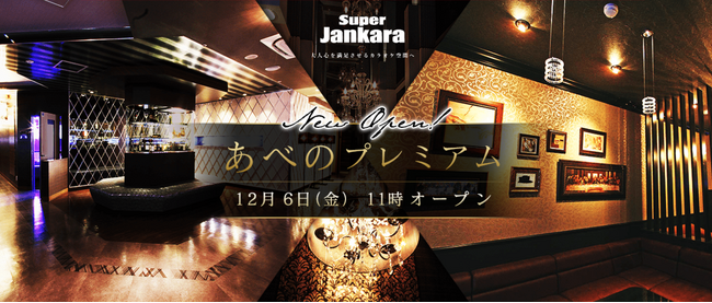 ジャンカラ史上最大規模の屋上BBQとBAL UTAOがあべのに登場！『スーパージャンカラあべのプレミアム』ついに本日グランドオープン！