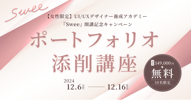 【期間限定】UI/UXデザイナー育成アカデミー『Swee（スウィー）』のポートフォリオ添削講座が30名限定で無料に！