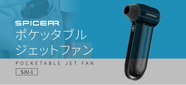 サイン・ハウスの新ブランド“SPICERR” 第2弾「ポケッタブルジェットファンSJU-1」12月13日発売！手のひらサイズ&パワフル風速で水滴やホコリは「拭く」から「吹く」へ！