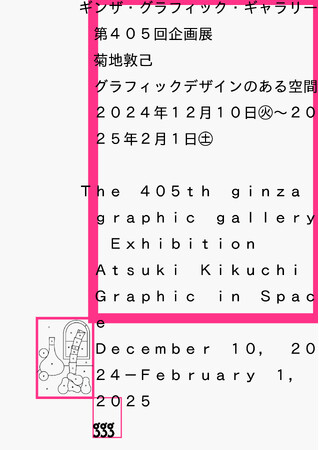 ギンザ・グラフィック・ギャラリー（ggg）で「菊地敦己 グラフィックデザインのある空間」を2024年12月10日～2025年2月1日に開催