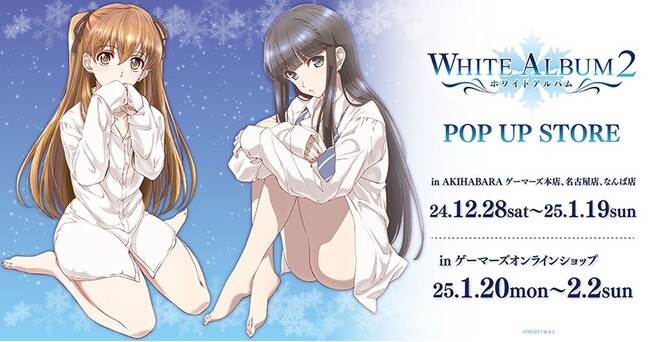 TVアニメ『WHITE ALBUM2』POP UP STORE を2024年12月28日(土)よりゲーマーズにて開催致します！