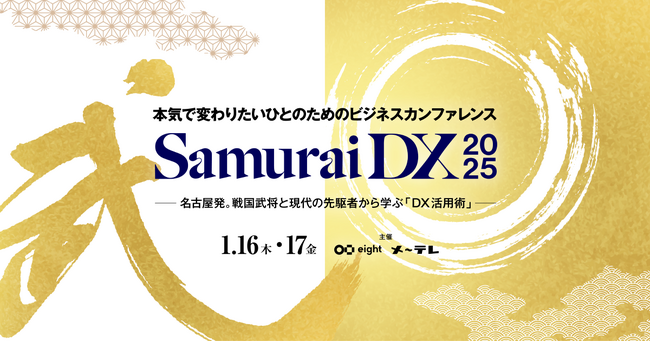 Eightとメ～テレの共催イベント「SamuraiDX 2025」を1月16日(木)・17日(金)に開催