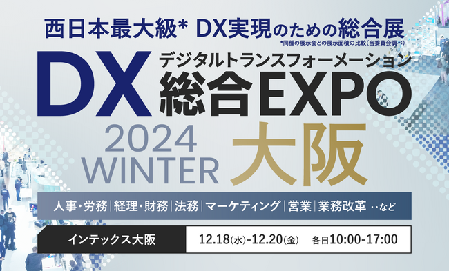 エイトレッドは2024年12月18日からインテックス大阪で開催される「DX総合EXPO 2024 WINTER」に出展します