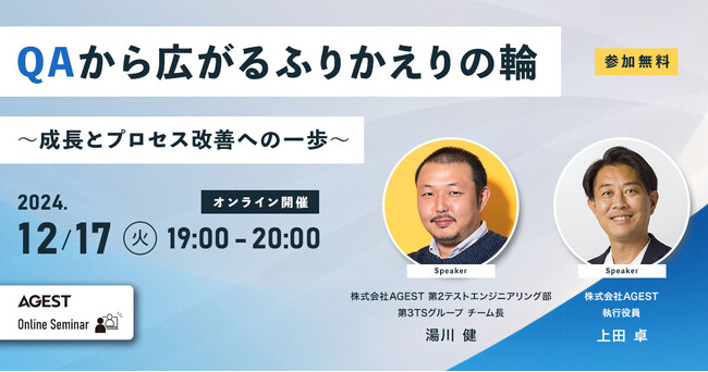 AGEST、【12月17日（火）開催 無料オンラインセミナー】『QAから広がるふりかえりの輪～成長とプロセス改善への一歩～』開催のお知らせ