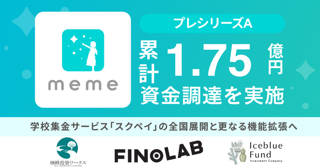 子育て向け決済サービスを提供する金融教育スタートアップMEMEがプレシリーズAファーストクローズにて資金調達を実施